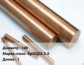 Круг бронзовый 140 Марка: БрОЦС5-5-5 L=1, т, м/д, по запросу цена от 1236989 ₼ / т, где купить, условия доставки в Баку и Бакинская области